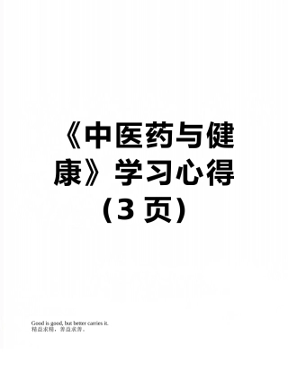 《中医药与健康》学习心得