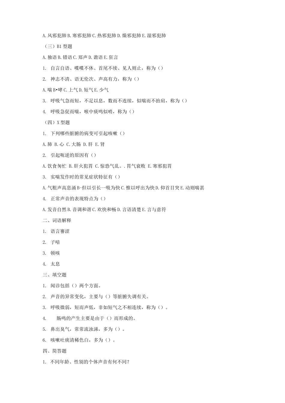 《中医诊断学》考试题库及答案2_第2页