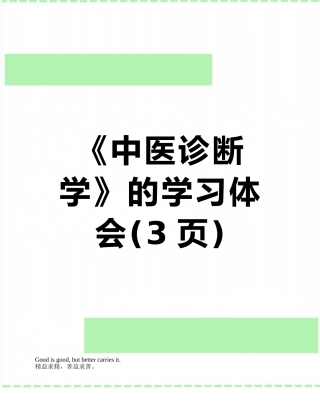 《中医诊断学》的学习体会
