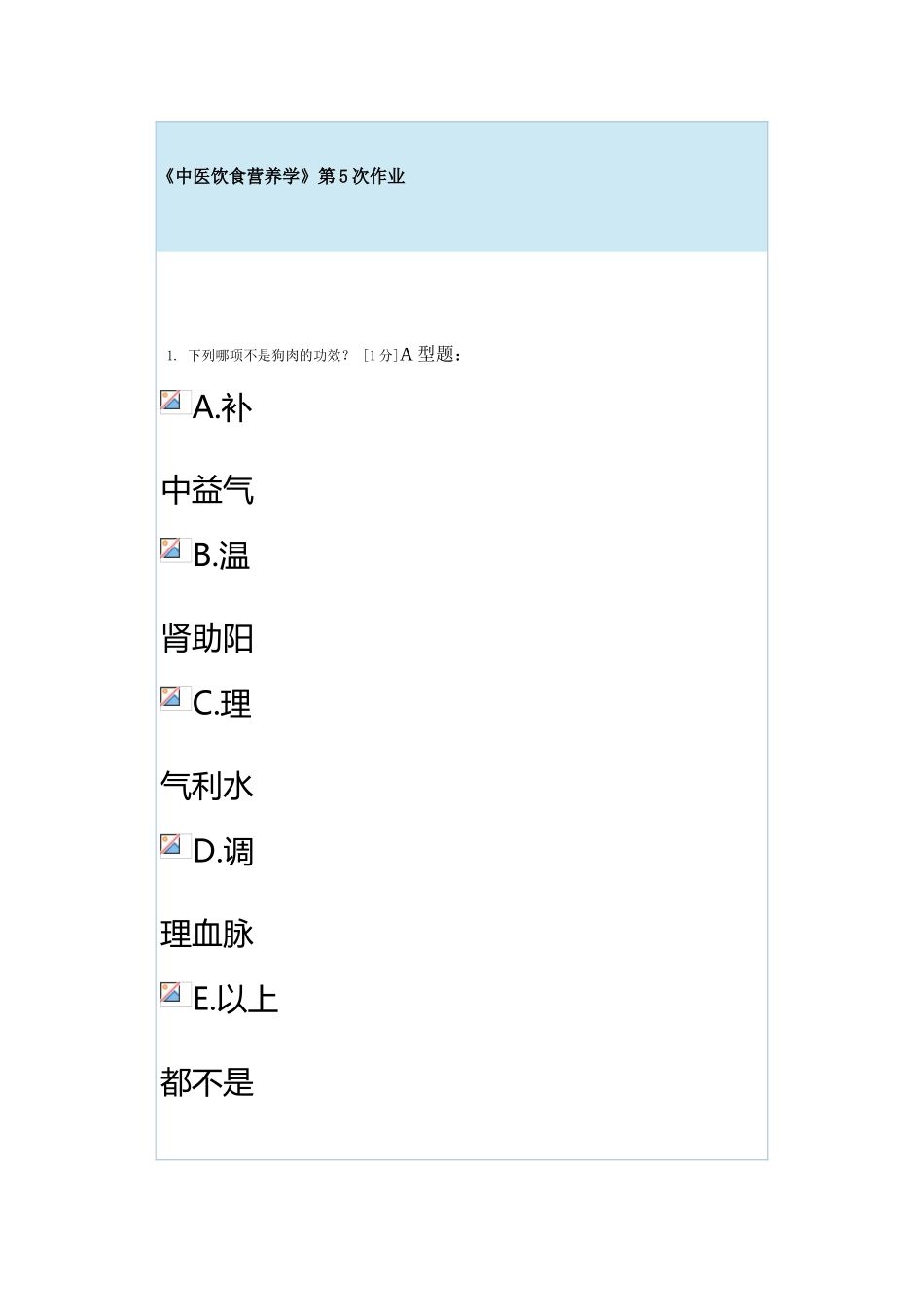 《中医饮食营养学》第5次作业_第2页
