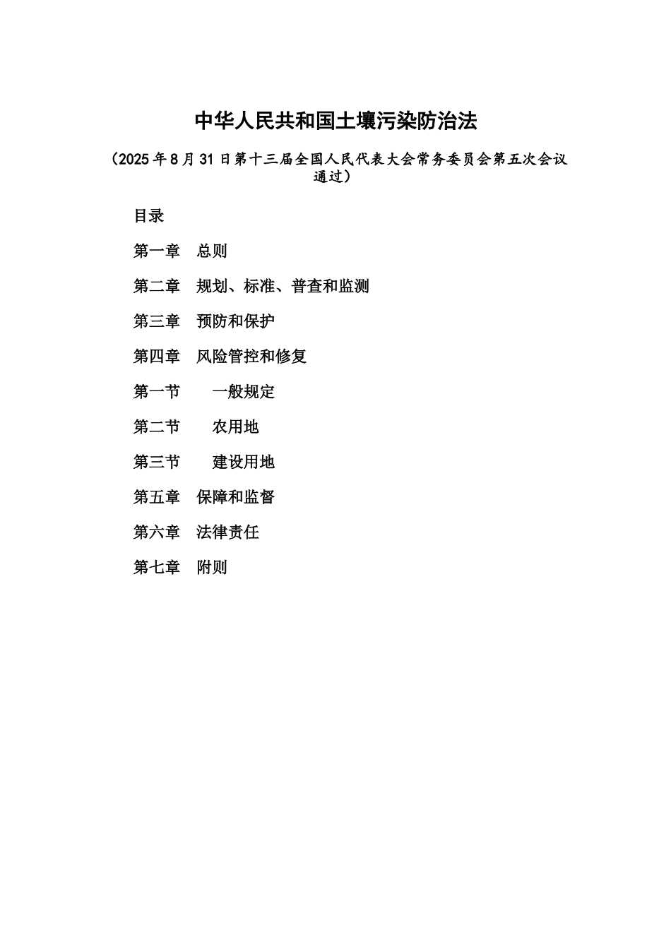 《中华人民共和国土壤污染防治法》_第2页