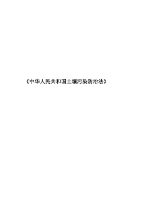 《中华人民共和国土壤污染防治法》