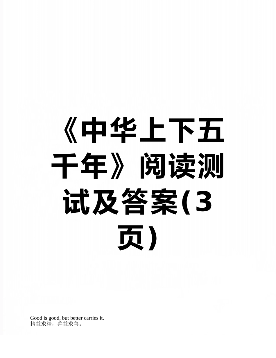 《中华上下五千年》阅读测试及答案_第1页