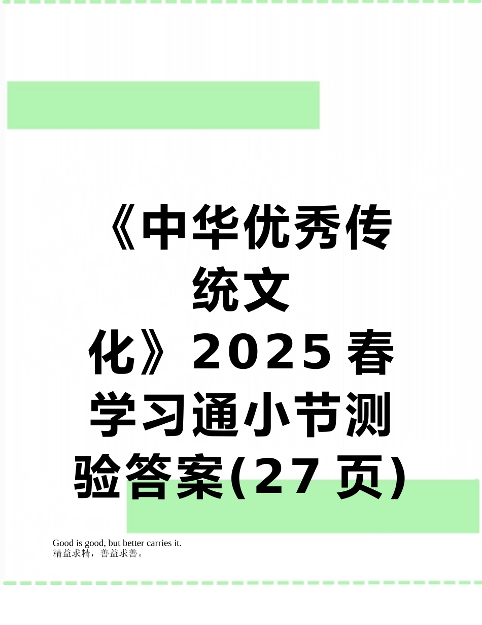 《中华优秀传统文化》2025春学习通小节测验答案_第1页