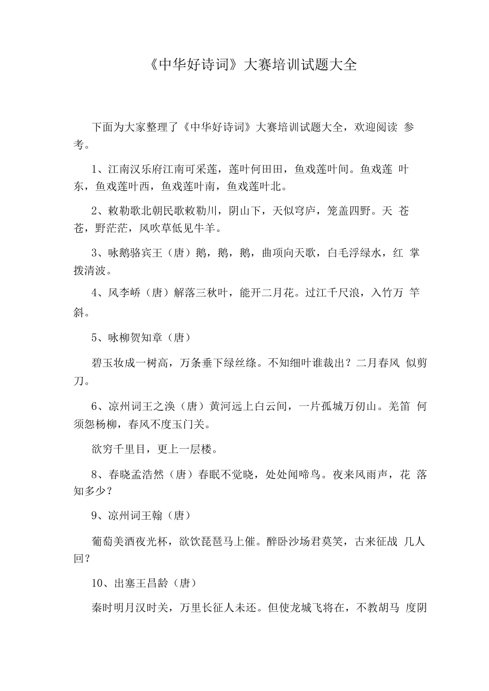 《中华好诗词》大赛培训试题_第1页