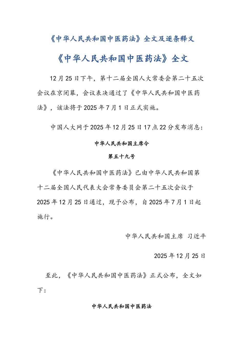 《中华人民共和国中医药法》全文及逐条释义_第1页