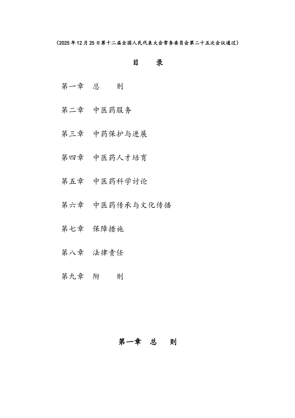 《中华人民共和国中医药法》全文及逐条释义_第2页