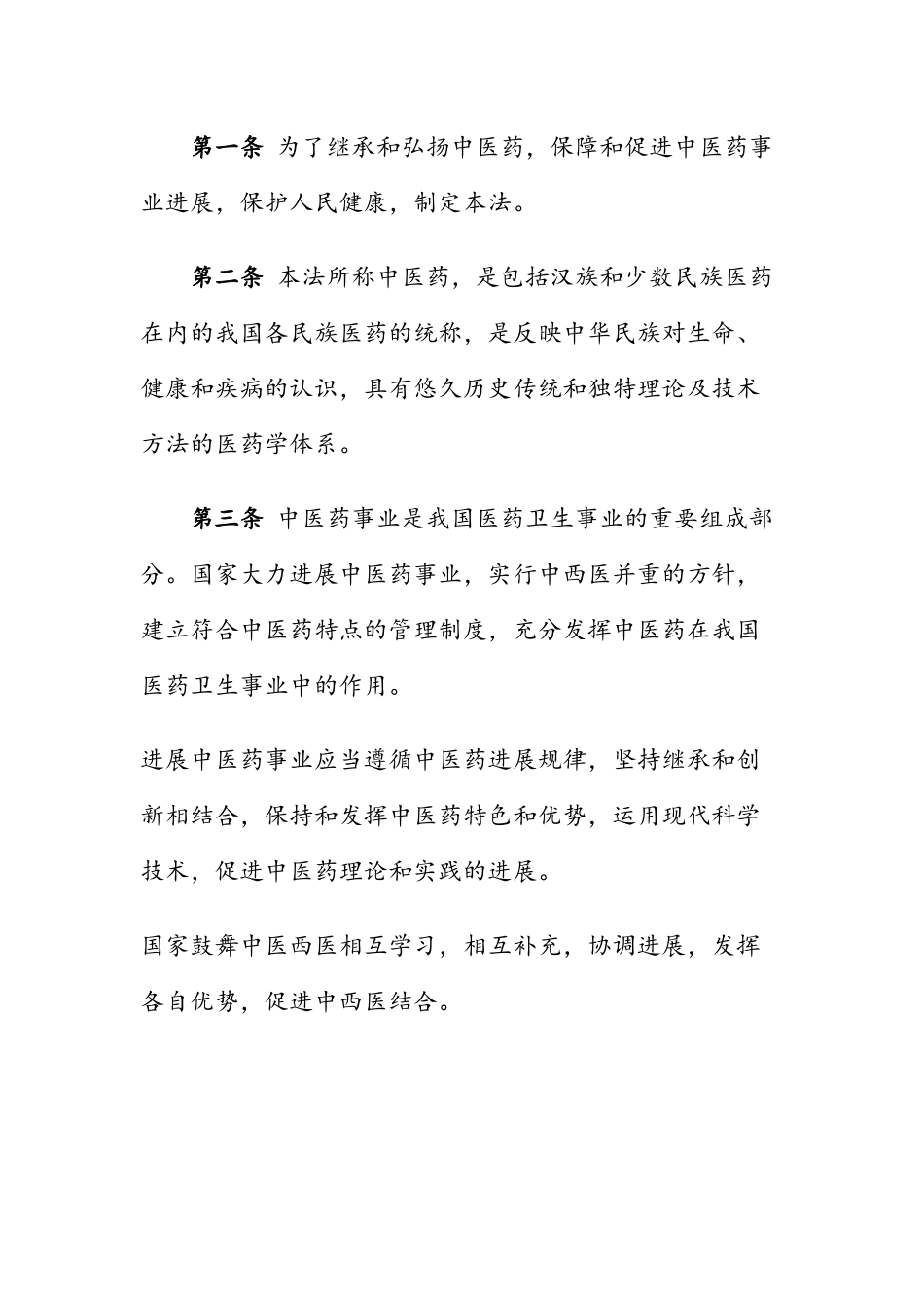 《中华人民共和国中医药法》全文及逐条释义_第3页