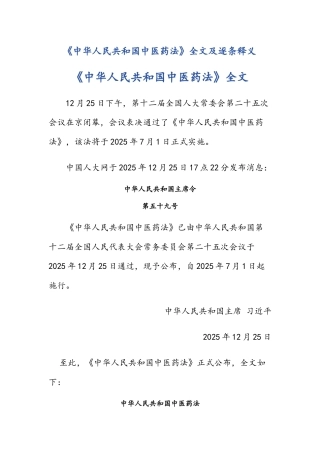 《中华人民共和国中医药法》全文及逐条释义