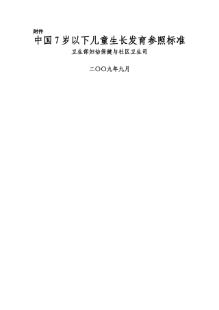 《中国7岁以下儿童生长发育参照标准》