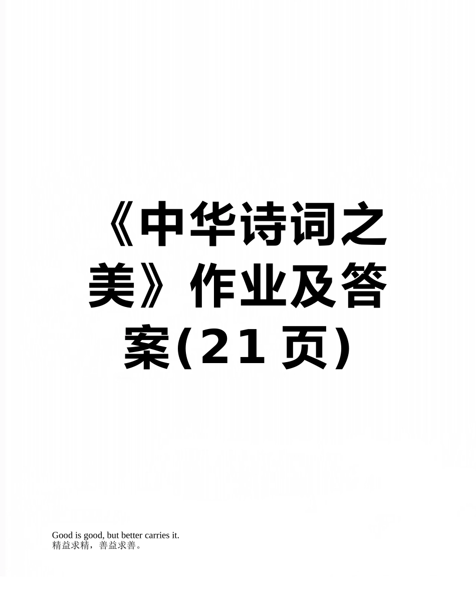 《中华诗词之美》作业及答案_第1页