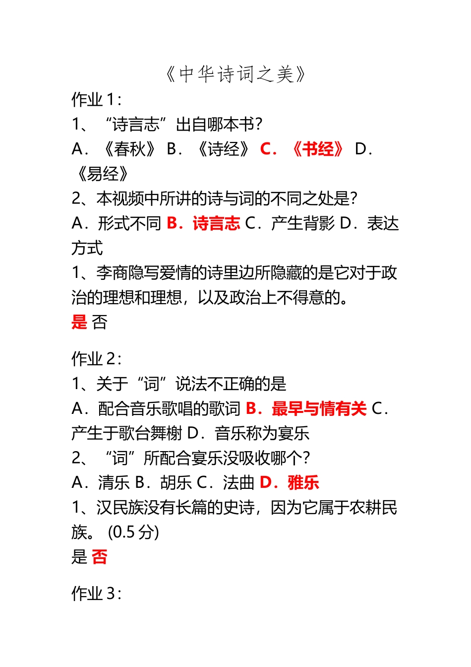 《中华诗词之美》作业及答案_第2页
