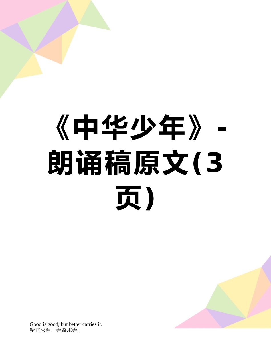 《中华少年》-朗诵稿原文_第1页