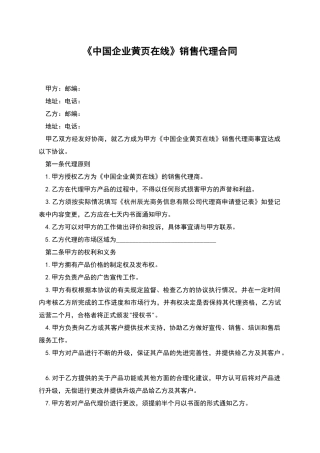 《中国企业黄页在线》销售代理合同