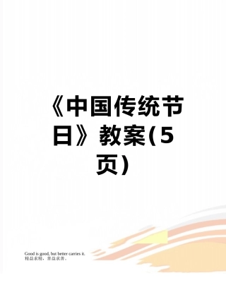 《中国传统节日》教案