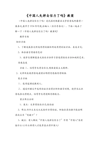 《中国人失掉自信力了吗》教案