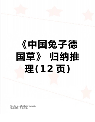 《中国兔子德国草》-归纳推理