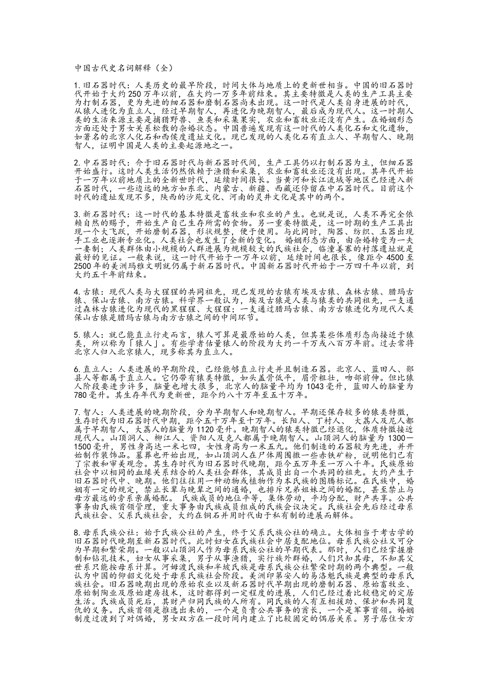 《中国古代史名词解释》_第1页