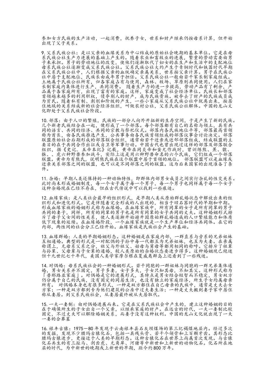 《中国古代史名词解释》_第2页