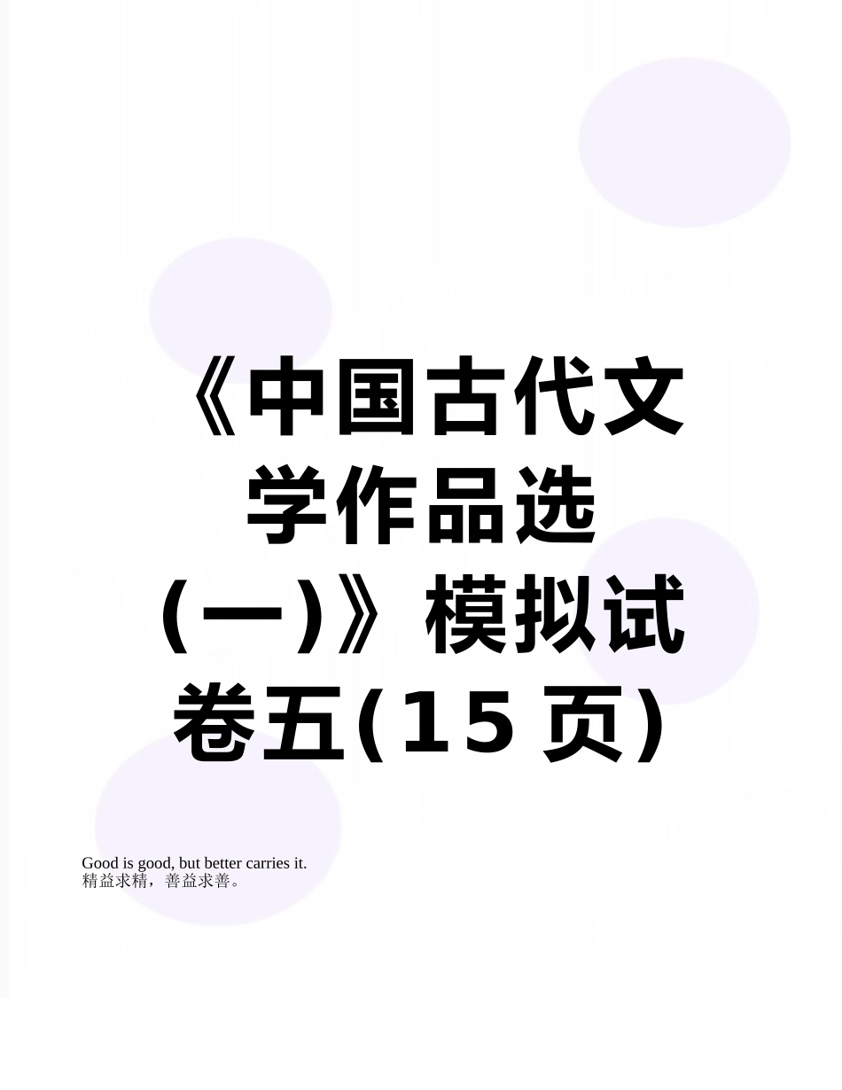 《中国古代文学作品选》模拟试卷五_第1页