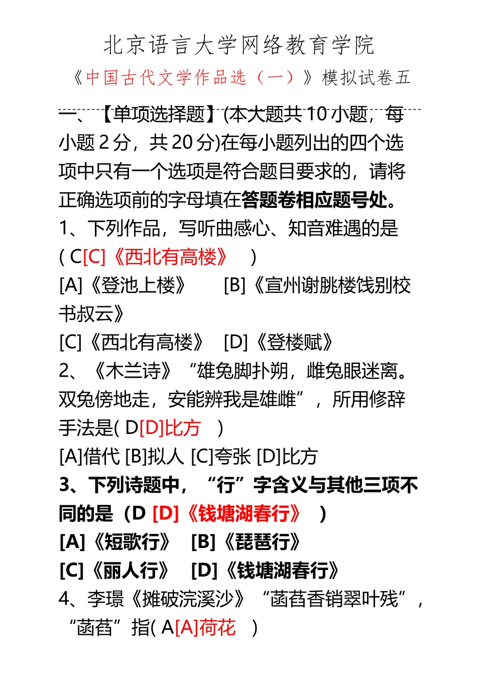 《中国古代文学作品选》模拟试卷五_第2页