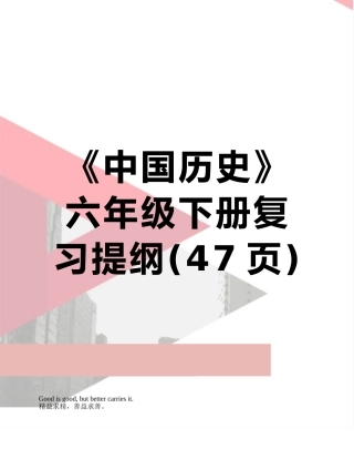 《中国历史》六年级下册复习提纲