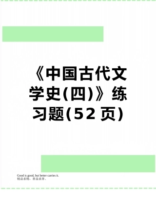 《中国古代文学史》练习题