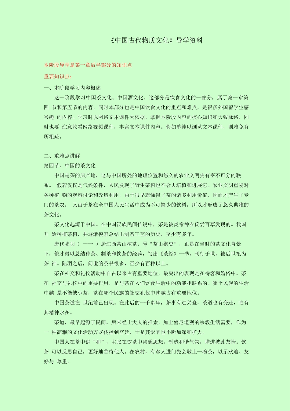 《中国古代物质文化》导学资料2_第1页
