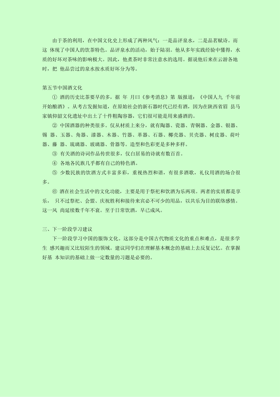 《中国古代物质文化》导学资料2_第2页