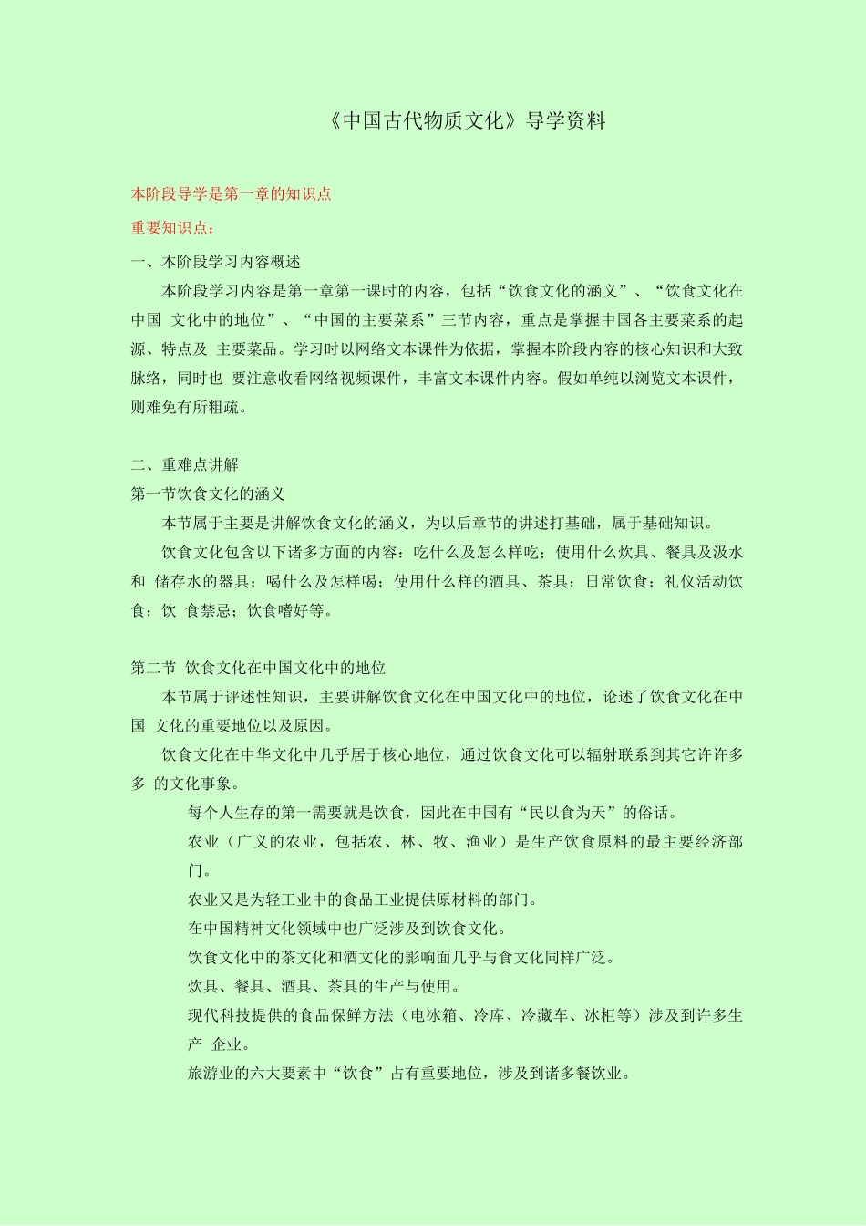 《中国古代物质文化》导学资料_第1页