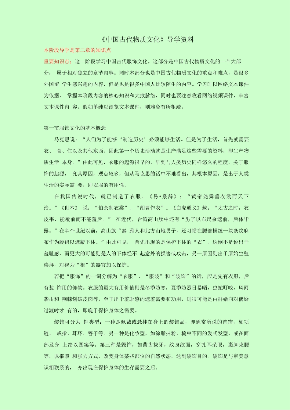 《中国古代物质文化》导学资料3_第1页