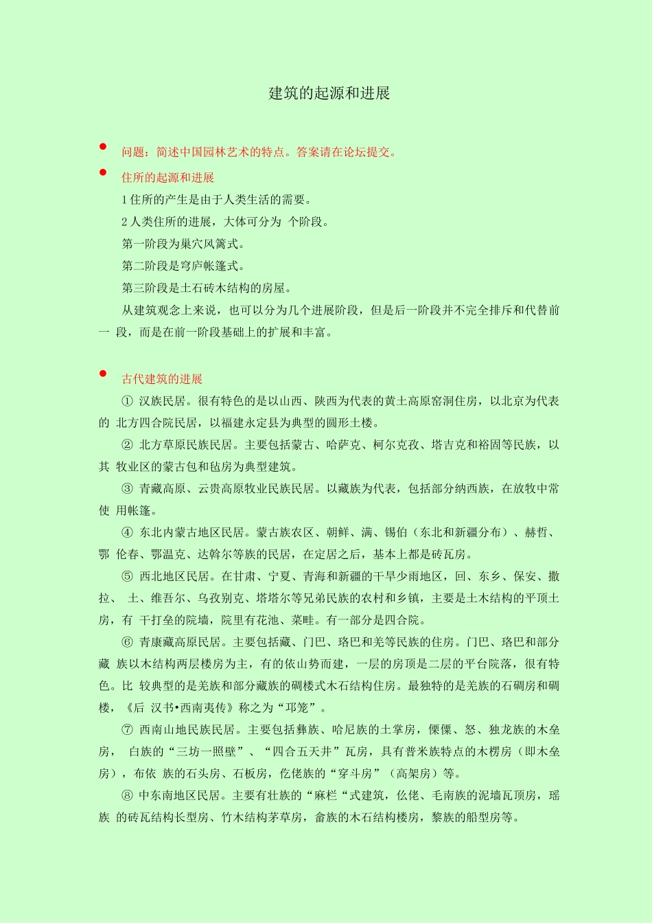 《中国古代物质文化》建筑的起源和发展_第1页