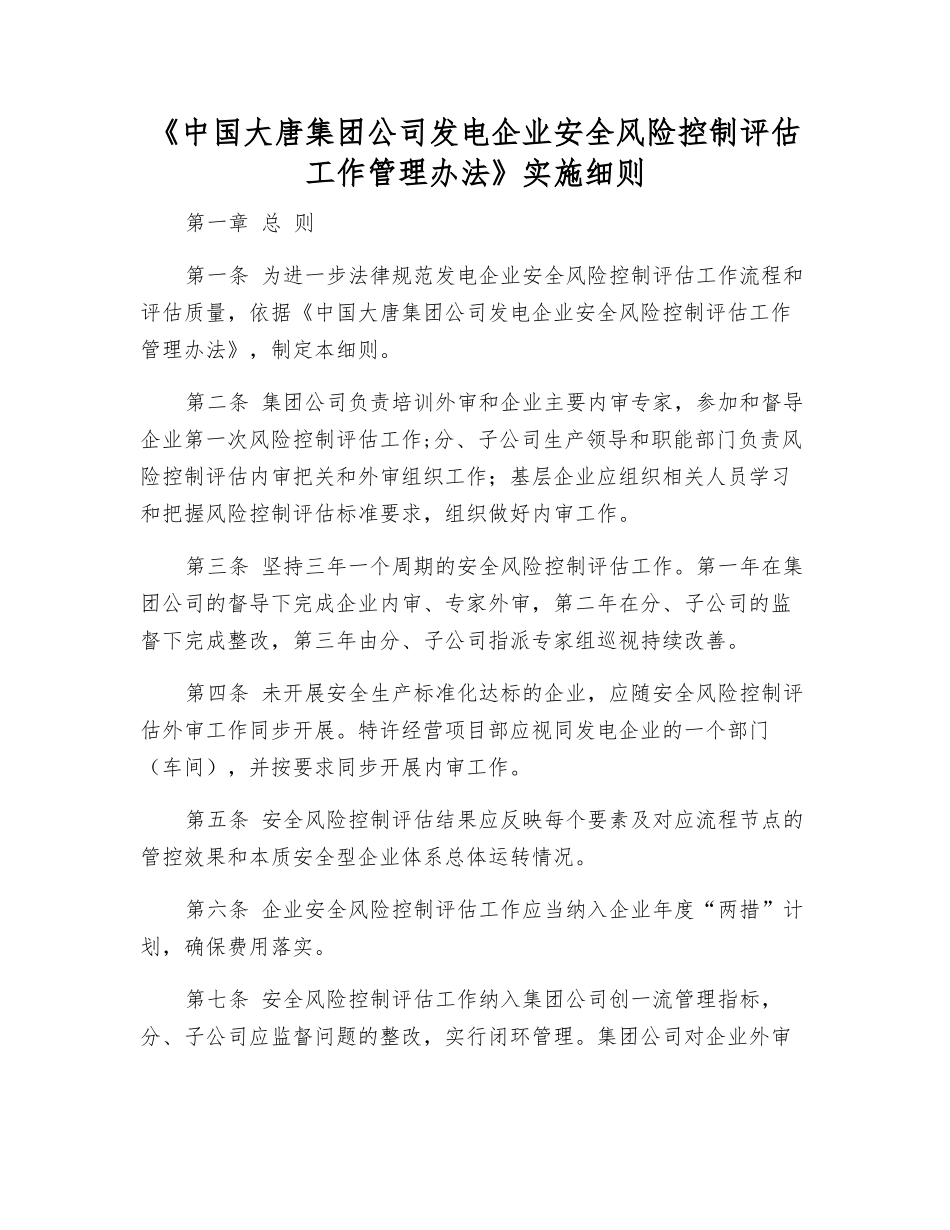 《中国大唐集团公司发电企业安全风险控制评估工作管理办法》实施细则_第1页