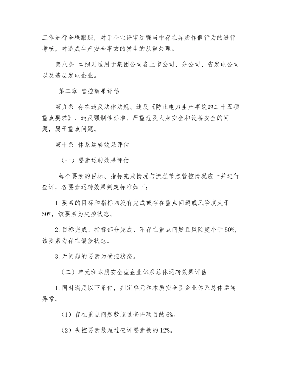 《中国大唐集团公司发电企业安全风险控制评估工作管理办法》实施细则_第2页