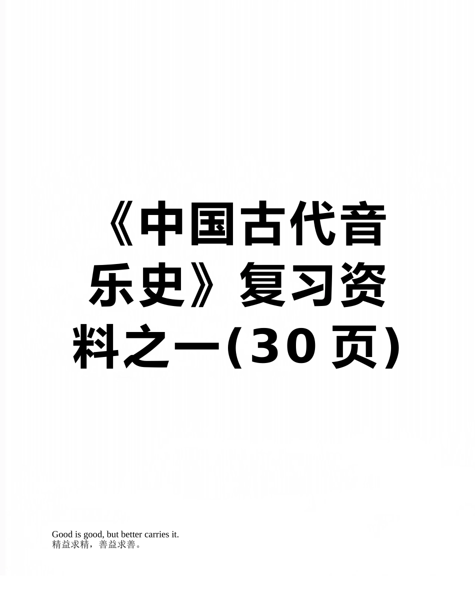 《中国古代音乐史》复习资料之一_第1页