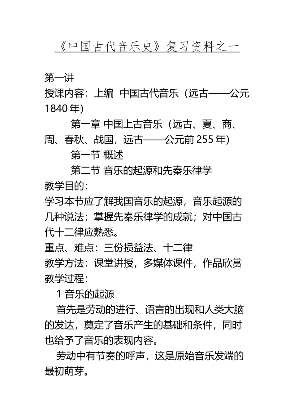 《中国古代音乐史》复习资料之一_第2页