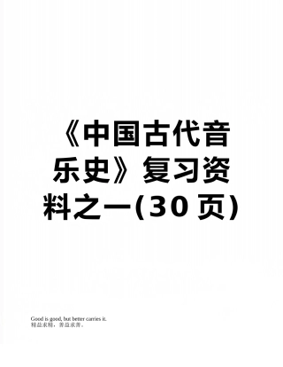 《中国古代音乐史》复习资料之一