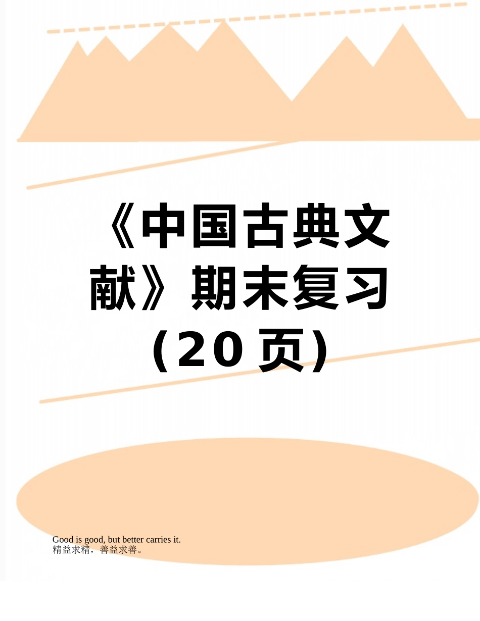 《中国古典文献》期末复习_第1页