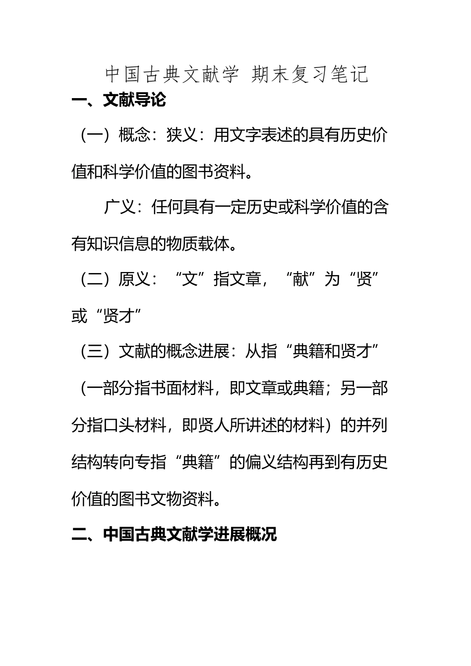 《中国古典文献》期末复习_第2页