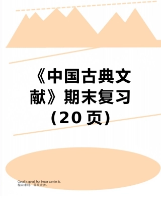 《中国古典文献》期末复习