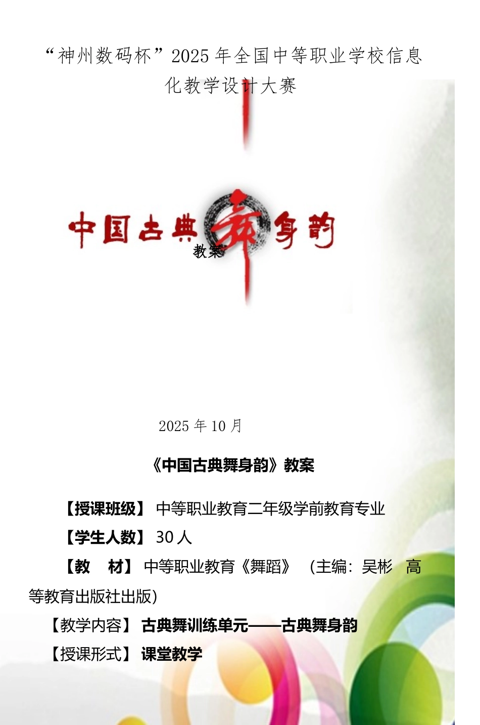 《中国古典舞身韵》教案-3_第2页