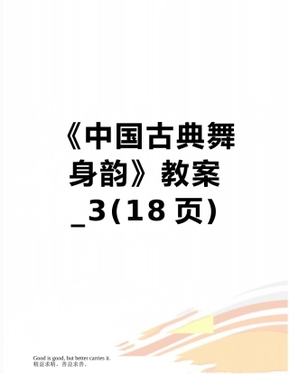 《中国古典舞身韵》教案-3