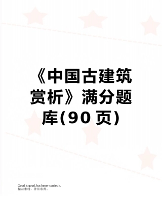 《中国古建筑赏析》满分题库