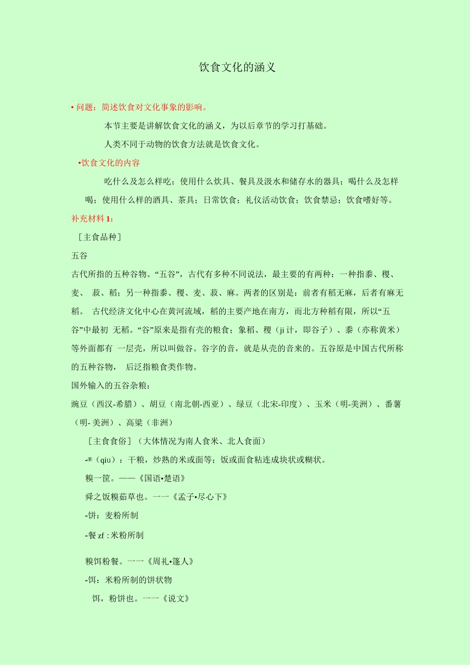 《中国古代物质文化》饮食文化的涵义与其在中国文化中的地位_第1页