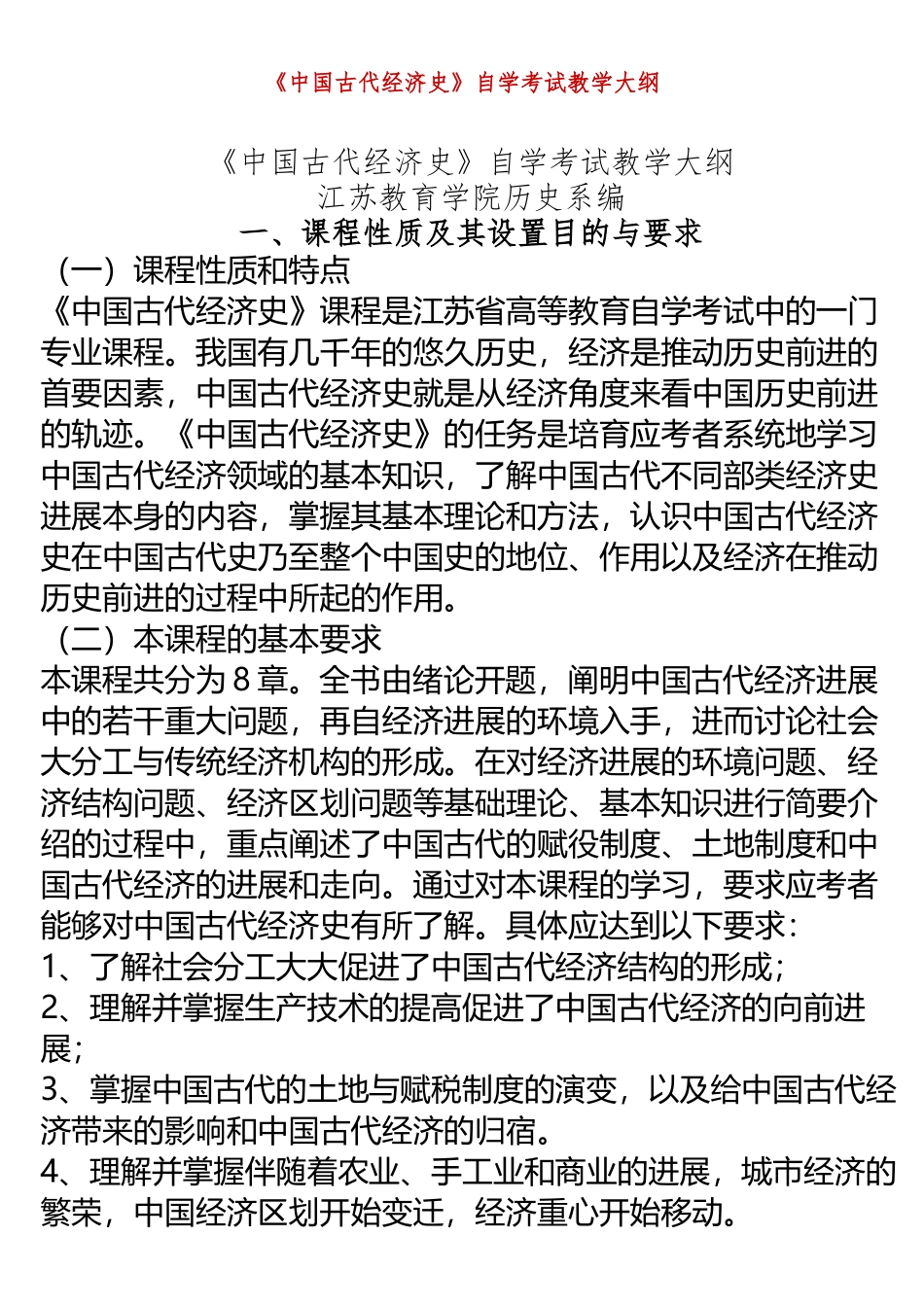《中国古代经济史》自学考试教学大纲_第2页