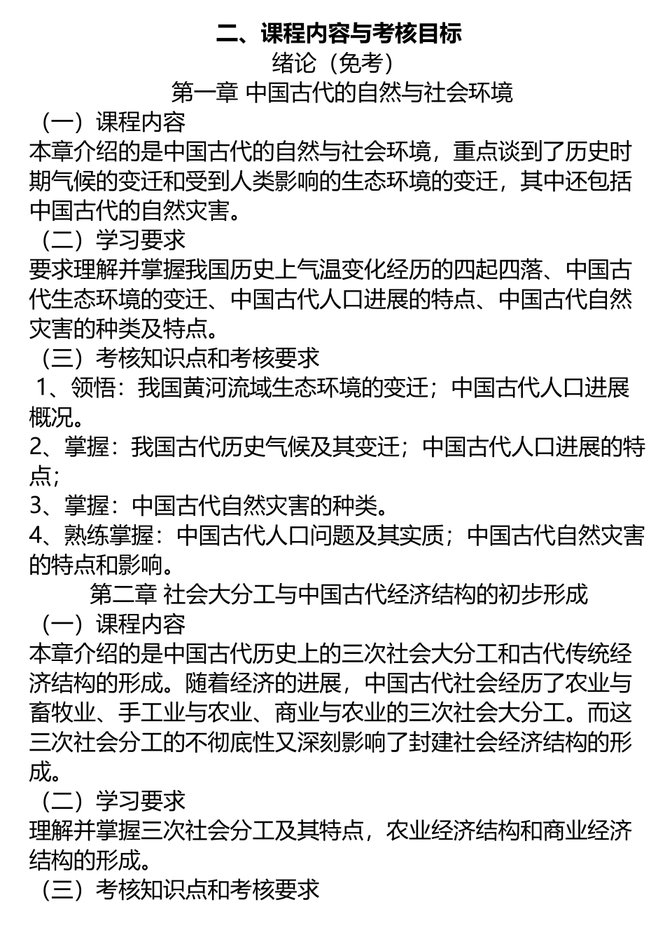 《中国古代经济史》自学考试教学大纲_第3页