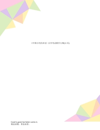 《中国古代经济史》自学考试教学大纲