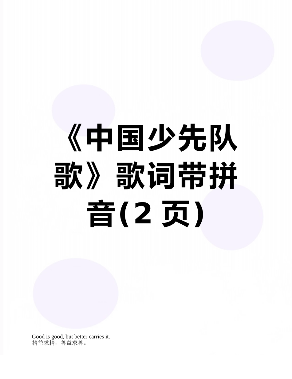 《中国少先队歌》歌词带拼音_第1页