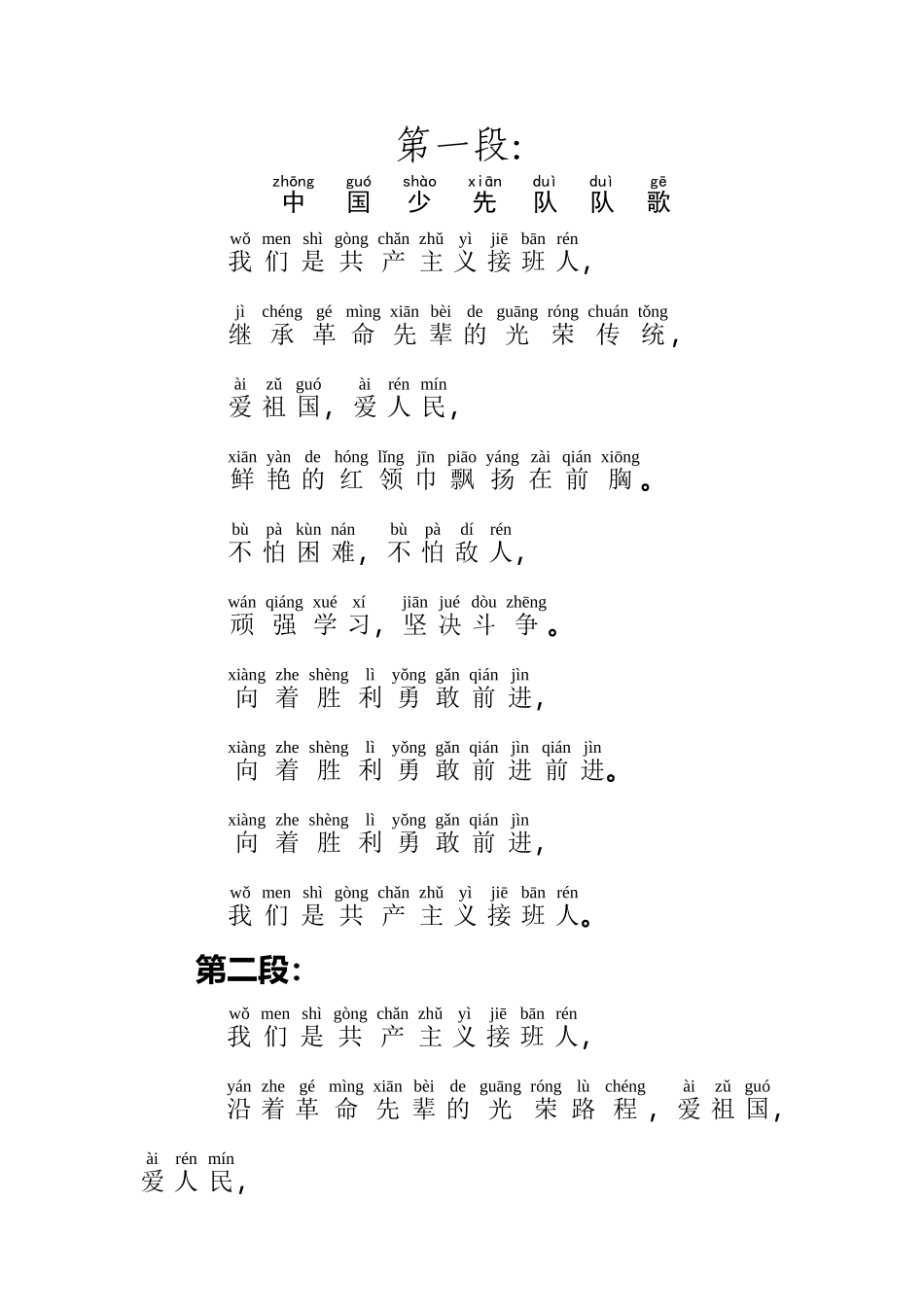 《中国少先队歌》歌词带拼音_第2页