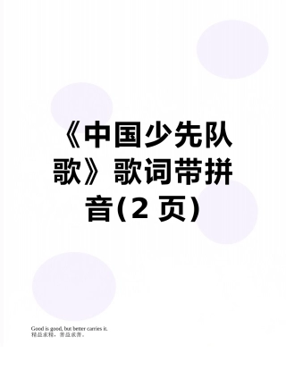《中国少先队歌》歌词带拼音